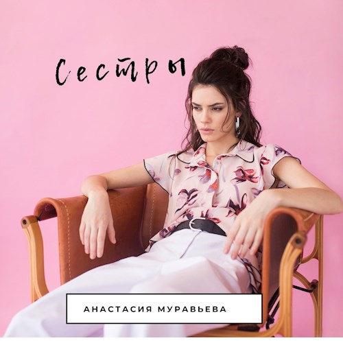 Обложка произведения Сестры