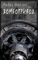 Обложка произведения ЗОМБОПРИВОД