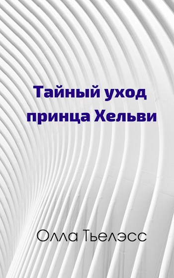 Обложка произведения Тайный уход принца Хельви