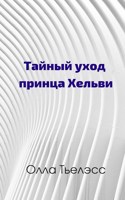 Обложка произведения Тайный уход принца Хельви