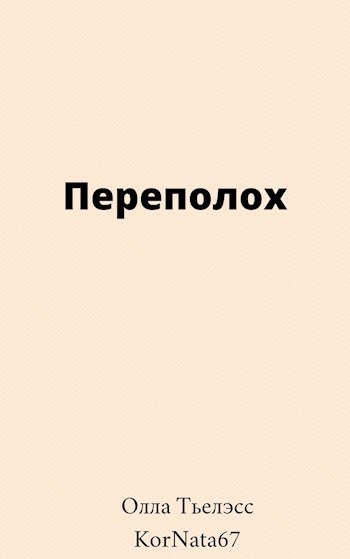 Обложка произведения Переполох