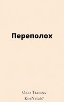 Обложка произведения Переполох