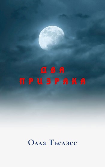 Обложка произведения Два призрака