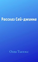 Обложка произведения Рассказ Сей-джинна