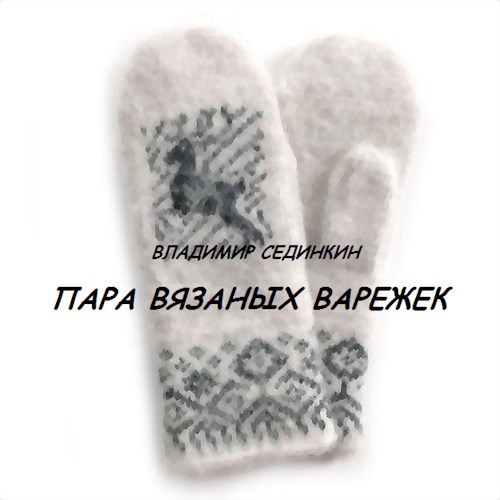 Обложка произведения Пара вязаных варежек