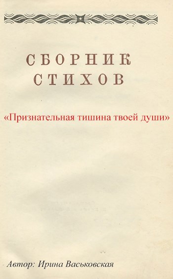 Обложка произведения Признательная тишина твоей души