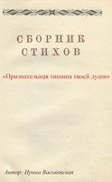Обложка произведения Признательная тишина твоей души