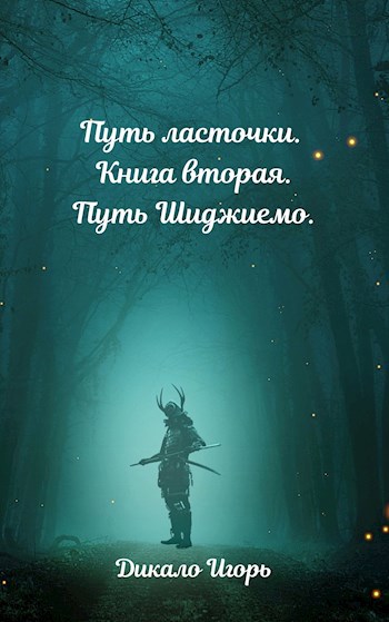 Обложка произведения Путь ласточки. Книга вторая. Путь Шиджиемо