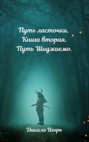 Обложка произведения Путь ласточки. Книга вторая. Путь Шиджиемо