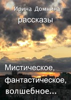 Обложка произведения Мистическое, фантастическое, волшебное...