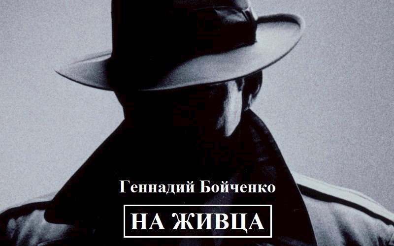 Обложка произведения На живца