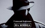 Обложка произведения На живца