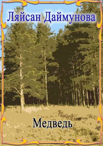 Обложка произведения Медведь