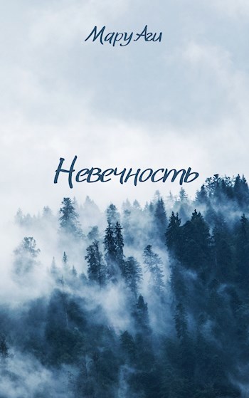 Обложка произведения Невечность