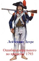 Обложка произведения Ошибка патрульного во времени. 1793