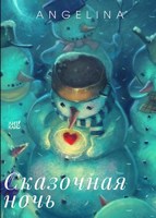 Обложка произведения Сказочная ночь