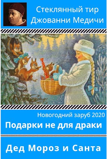 Обложка произведения Подарки не для драки