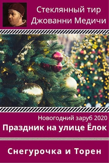 Обложка произведения Праздник на улице Ёлок