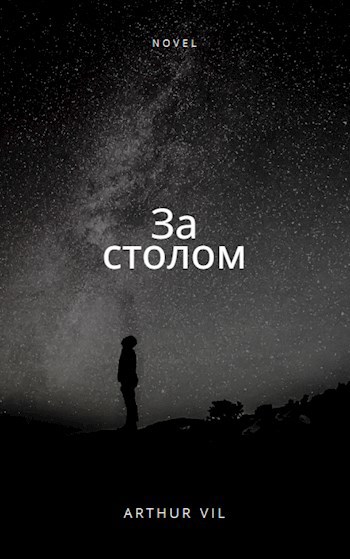 Обложка произведения За столом