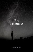Обложка произведения За столом