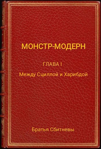Обложка произведения Монстр - модерн