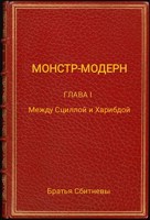 Обложка произведения Монстр - модерн