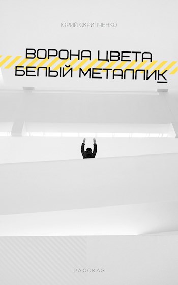 Обложка произведения Ворона цвета белый металлик