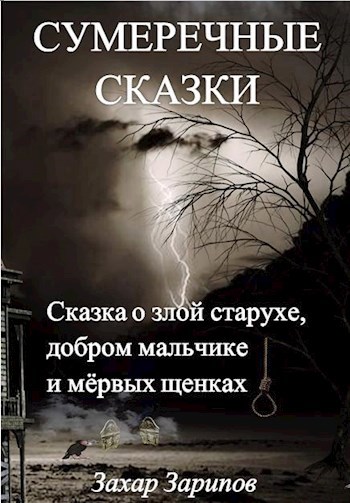 Обложка произведения Сказка о злой старухе, добром мальчике и мёртвых щенках