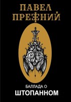Обложка произведения Баллада о Штопанном