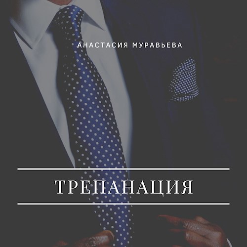 Обложка произведения Трепанация