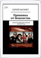Обложка произведения Прививка от бешенства. Книга для писателей