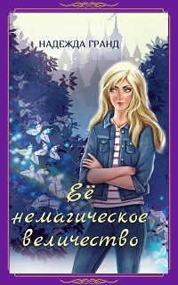 Обложка произведения Ее немагическое величество