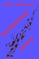 Обложка произведения Разорванная цепь