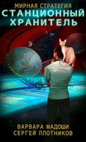 Обложка произведения Станционный хранитель