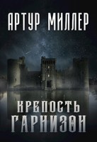 Обложка произведения Гарнизон. Крепость