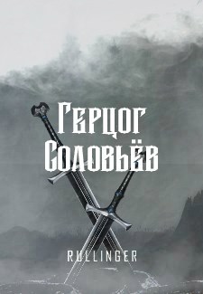 Обложка произведения Герцог Соловьёв