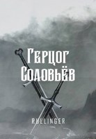Обложка произведения Герцог Соловьёв