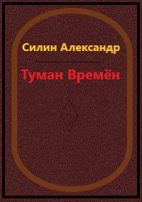 Обложка произведения Туман времён