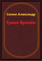 Обложка произведения Туман времён
