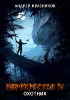 Обложка произведения Перекресток IV. Охотник