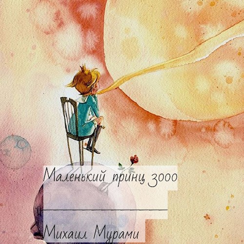 Обложка произведения Маленький принц 3000