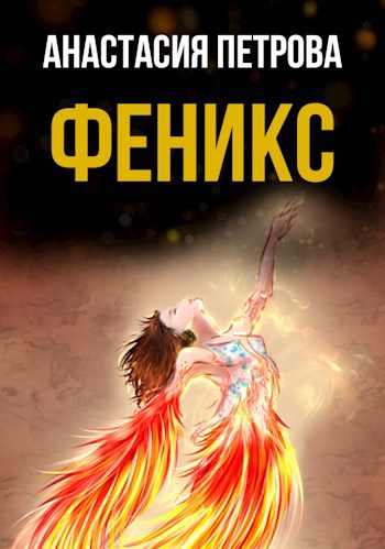 Обложка произведения Феникс