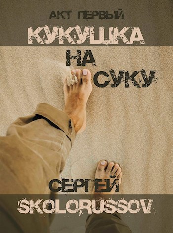 Обложка произведения Кукушка на суку. Акт первый