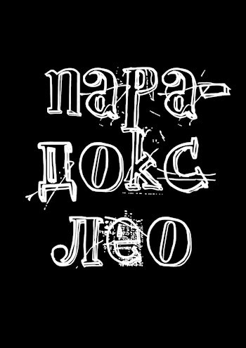 Обложка произведения Парадокс Лео
