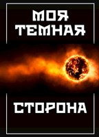 Обложка произведения Моя темная сторона