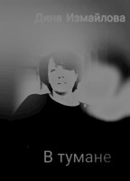 Обложка произведения В тумане