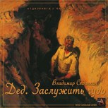Обложка произведения Дед: заслужить чудо