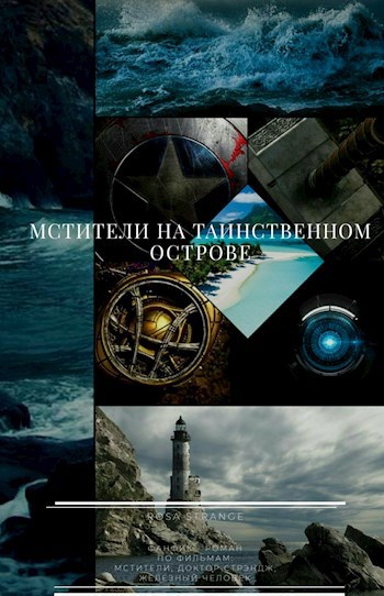 Обложка произведения Мстители на Таинственном Острове