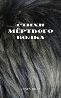 Обложка произведения Стихи мёртвого Волка