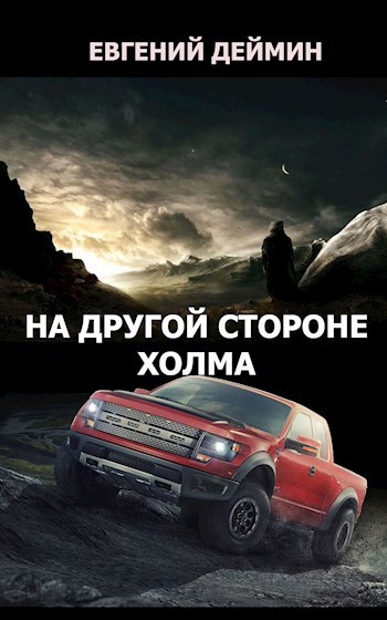 Обложка произведения На другой стороне холма